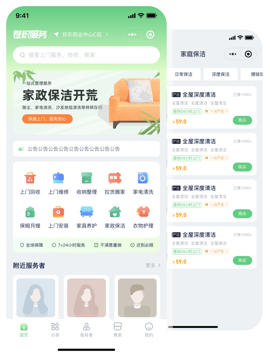 家政系统APP展示